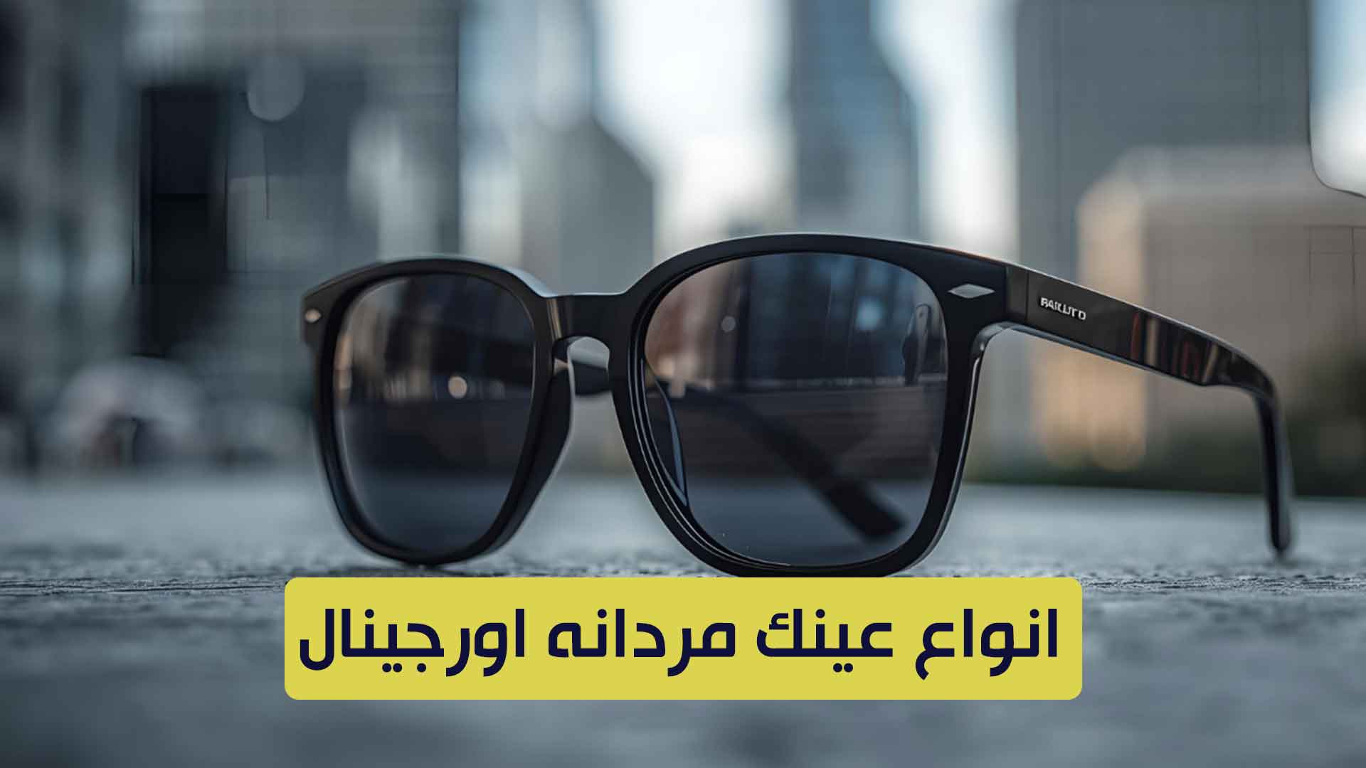 انواع-عینک-اورجینال-مردانه