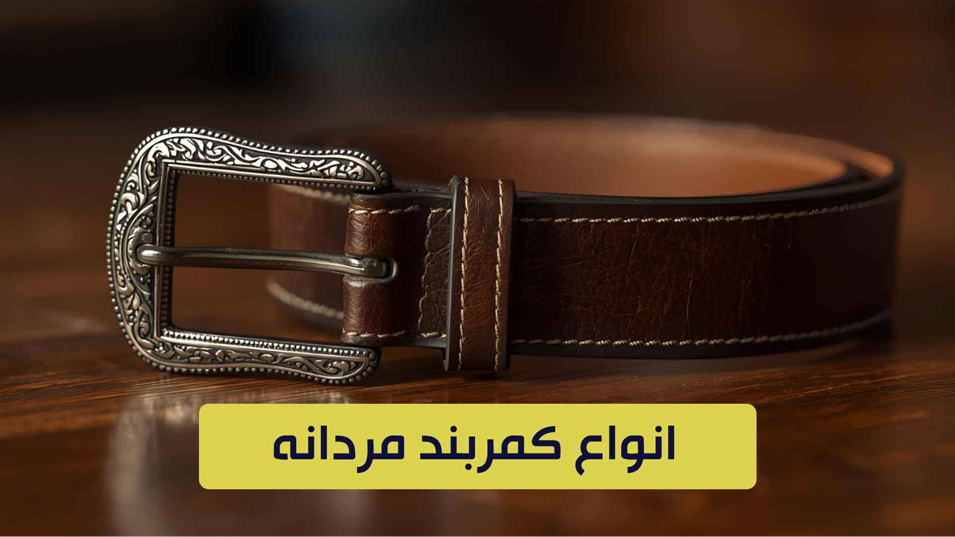 انواع-کمربند-اورجینال-مردانه