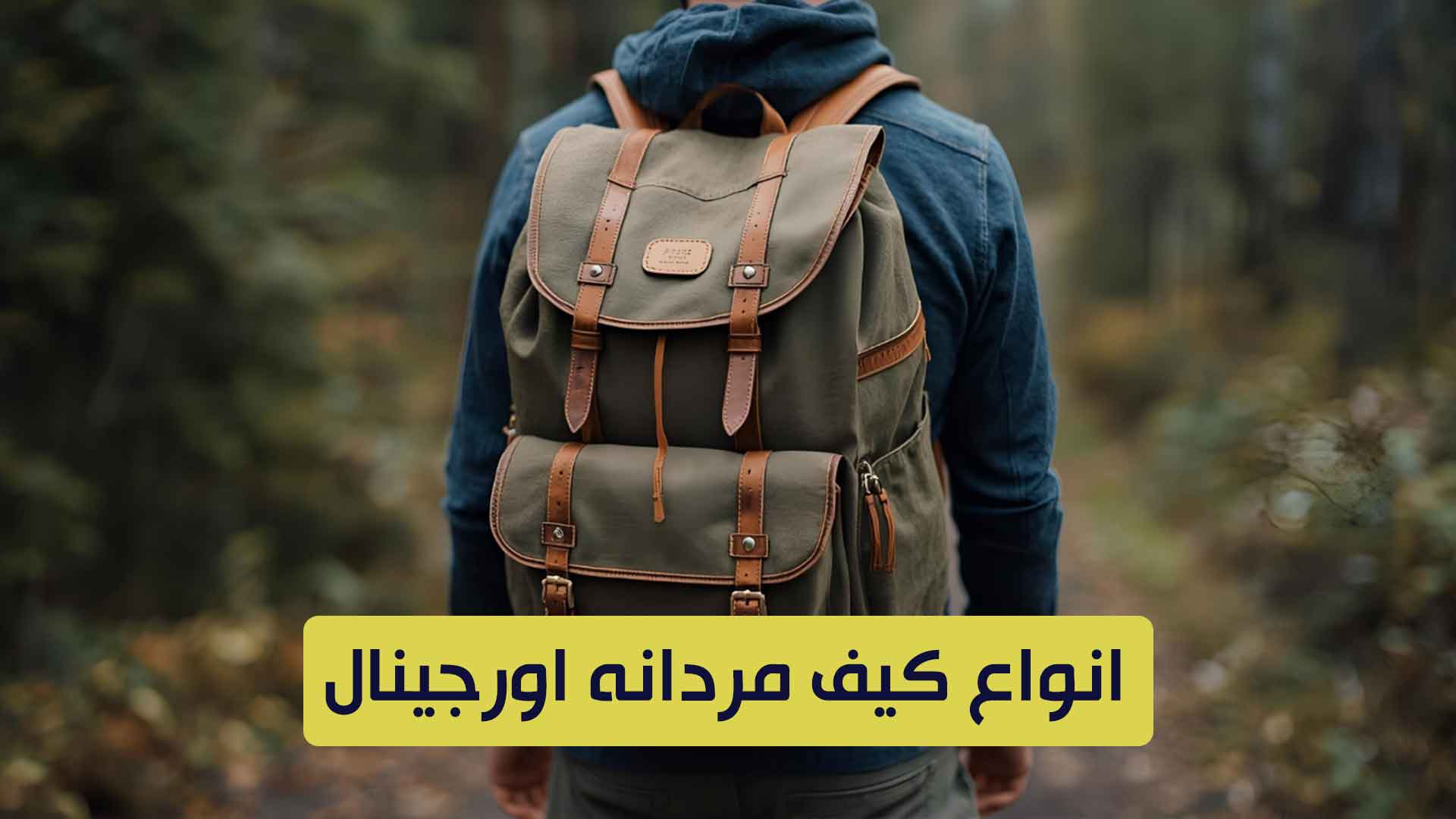 انواع-کیف-مردانه-اورجینال