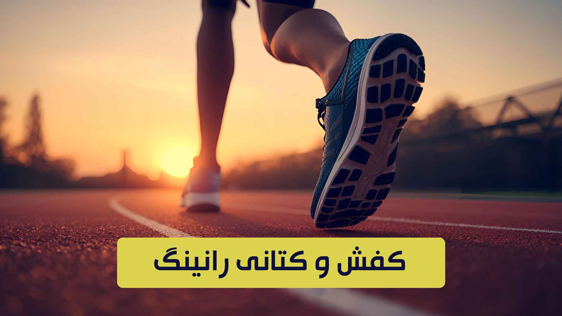 کفش و کتانی رانینگ اورجینال مردانه